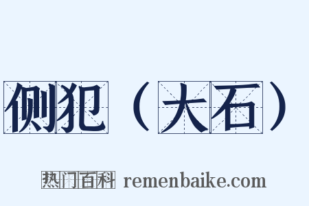 侧犯（大石）是什么意思的图片